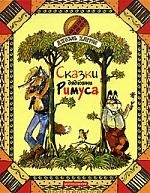 

Сказки дядюшки Римуса