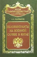 

Белоэмигранты на военной службе в Китае