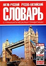 

Англо-русский и рус -англ словарь с грамм правилами