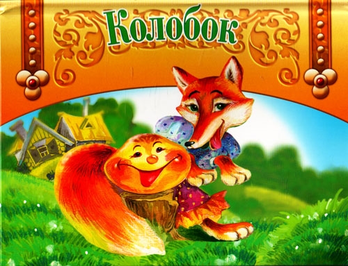 

Колобок