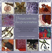 

Энц бисероплетения Наглядное пошаг рук-во