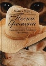 

Пески времени