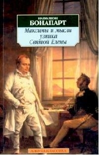 

Максимы и мысли узника Святой Елены