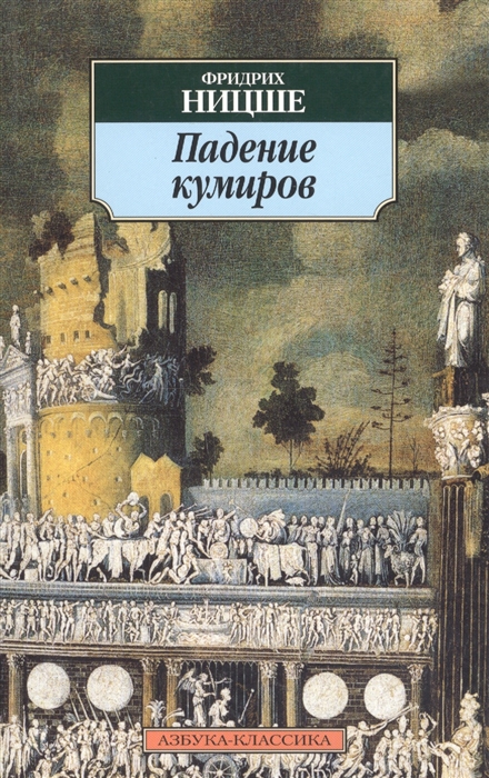 

Падение кумиров Сборник