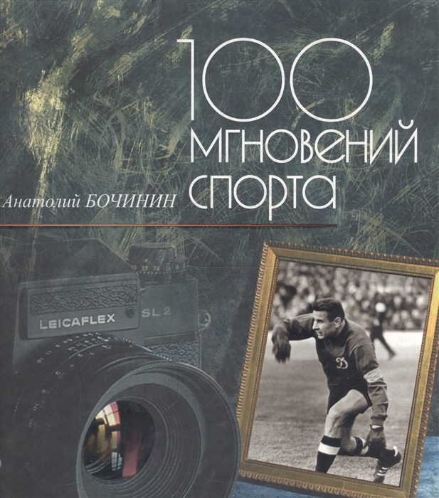 

100 мгновений спорта Фотоальбом