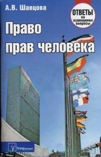 

Право прав человека Ответы на экз вопросы