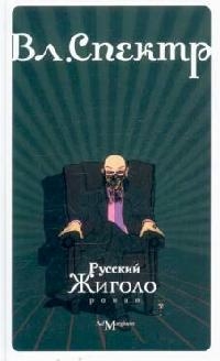 

Русский жиголо