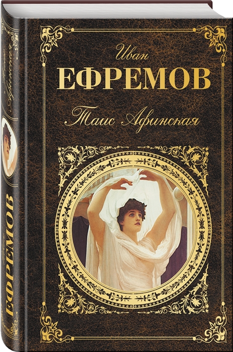

Таис Афинская