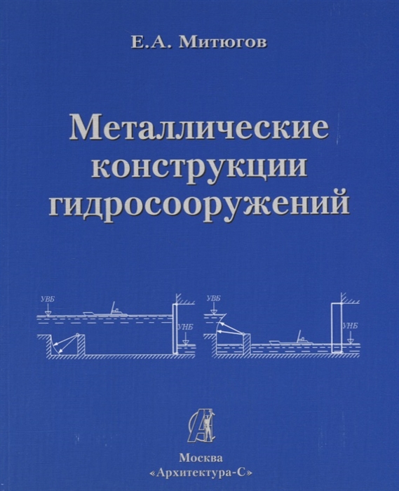 Митюгов Е. - Металлические конструкции гидросооружений