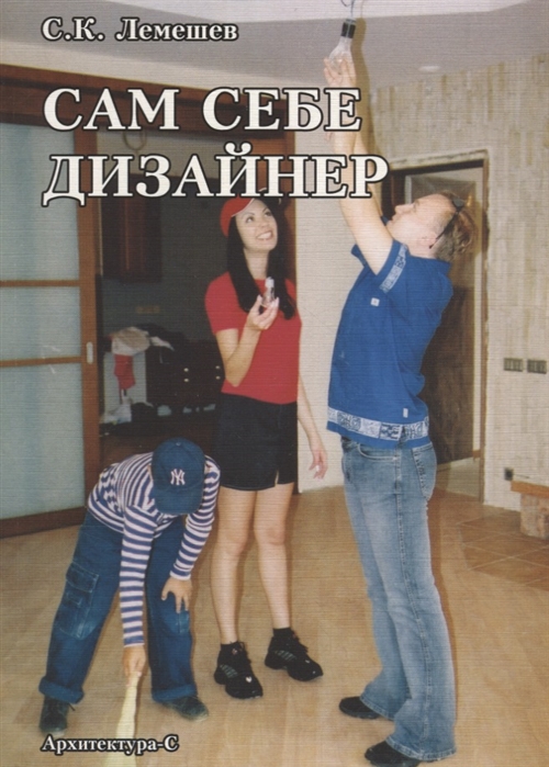 

Сам себе дизайнер