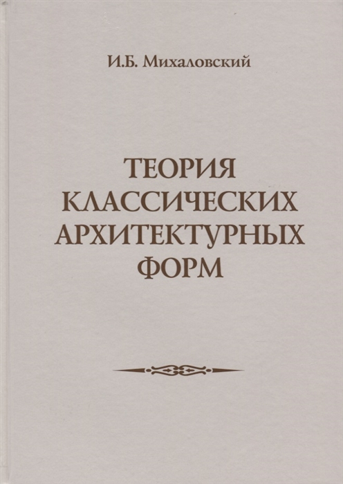 

Теория классических архитектурных форм