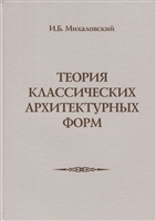 Теория классических архитектурных форм Теория классических архитектурных форм
