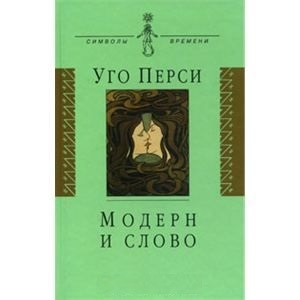 

Модерн и слово