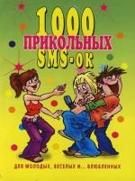 

1000 прикольных SMS-ок для молодых веселых и влюбленных