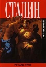 

Сталин Автобиография