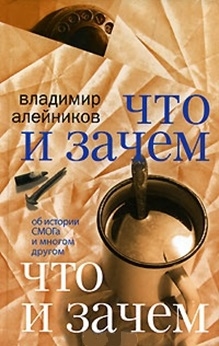 

Что и зачем Об истории СМОГа и многом другом