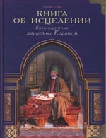 Сакр А. - Книга об исцелении Виды исцеления даруемые Кораном