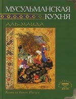 

Мусульманская кухня