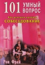 

101 умный вопрос Как успешно пройти собеседование