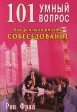 Фрай Р. - 101 умный вопрос Как успешно пройти собеседование