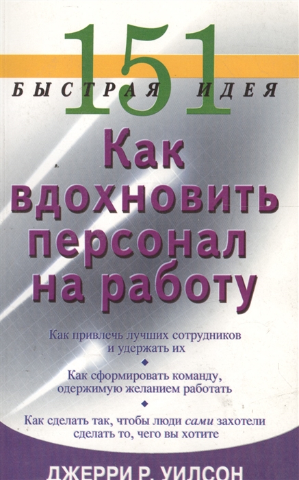 

151 быстрая идея Как вдохновить персонал на работу