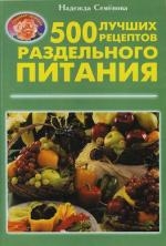 Семенова Н. 500 лучших рецептов раздельного питания