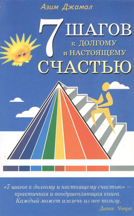 

7 шагов к долгому и настоящему счастью