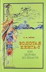 

Золотая книга 7 или Здоровье без лекарств