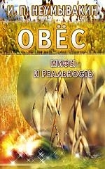 

Овес Мифы и реальность