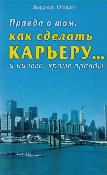 

Правда о том как сделать карьеру и ничего кроме правды