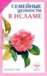 

Семейные ценности в исламе мягк Сакр А Диля