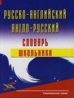 

Русско-английский и англо-рус слов школьника