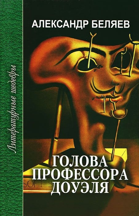 

Голова профессора Доуэля