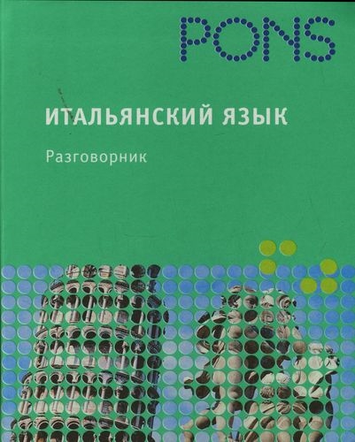 

Итальянский язык Разговорник