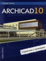 

ArchiCAD 10 Справочник с примерами