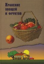 

Хранение овощей и фруктов