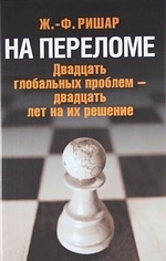 

На переломе Двадцать глобальных проблем