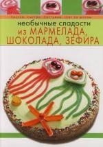 

Необычные сладости из мармелада шоколада зефира