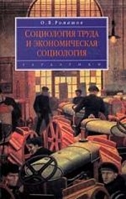 Социология труда и экономическая социология Социология труда и экономическая социология