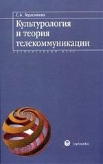 

Культурология и теория телекоммуникации Элементарный курс