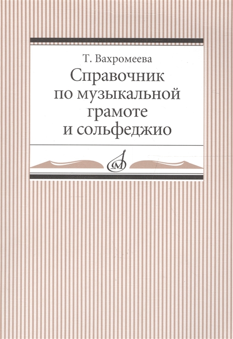 

Справочник по музыкальной грамоте и сольфеджио