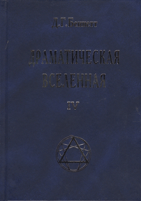 

Драматическая Вселенная IV