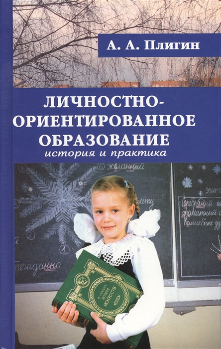 

Личностно-ориентированное образование История и практика Монография