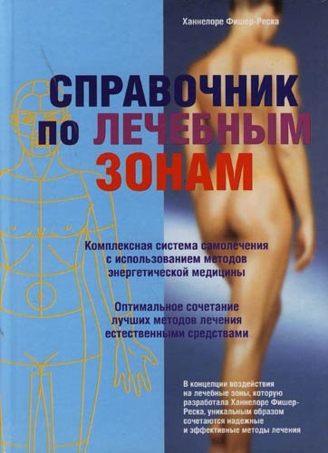 

Справочник по лечебным зонам