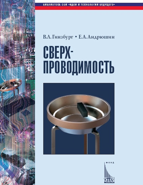 

Сверхпроводимость