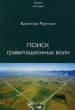 

Поиск гравитационных волн