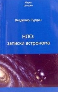 

НЛО записки астронома