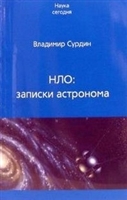 НЛО записки астронома НЛО записки астронома