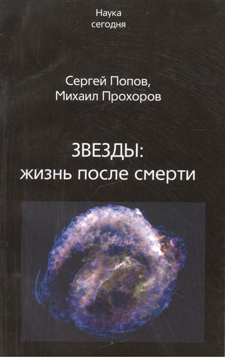 Город звезд книга. Сергей Попов книги. Звёзды: жизнь после смерти книга Попов. Сергей Попов Вселенная. Михаил Попов книги.