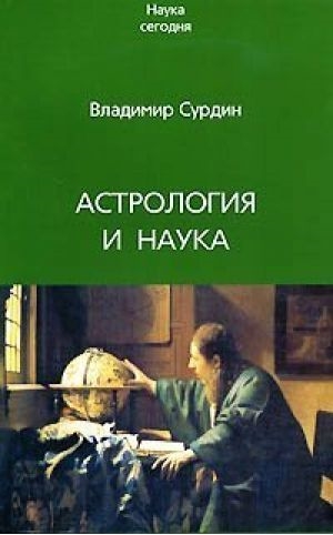 

Астрология и наука